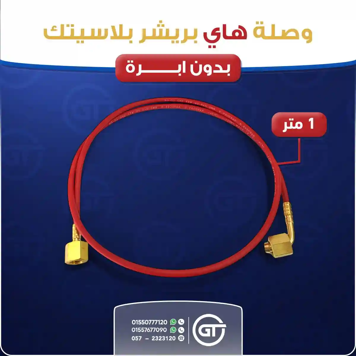 وصلة برشر 90سم